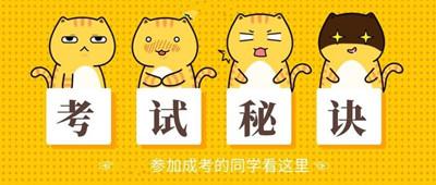 2021年成人高考考试答题技巧(详细)