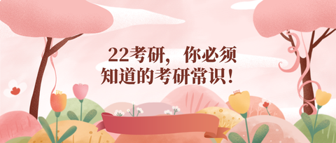 考研不易,不忘初心,加油吖!