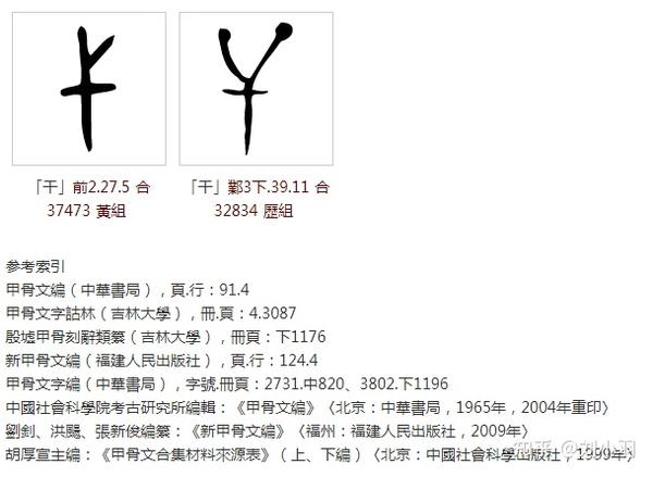 考之金文甲骨 [1]: 「干」前2.27.5合37473黄组 和 「干」邺3下.39.