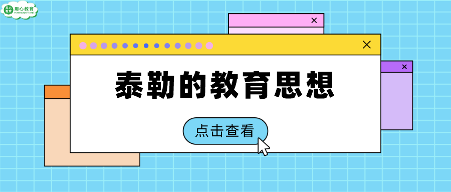 已认证的官方帐号 ofgrain 泰勒,美国著名教育学家,课程理论专家,评价