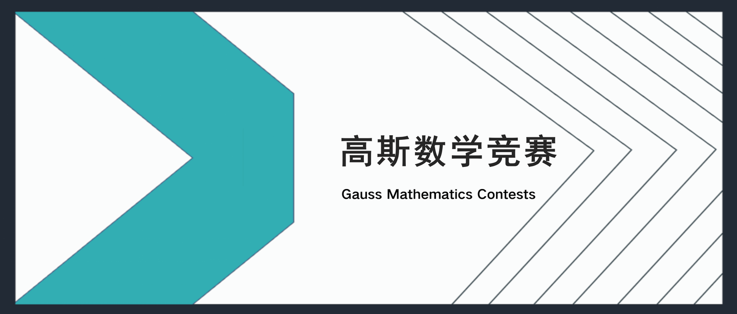 竞赛//gauss高斯数学竞赛