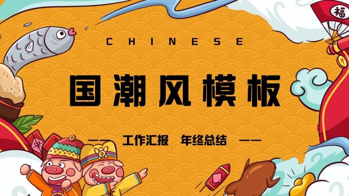 国潮中国风主题ppt模板分享