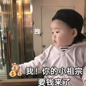 黄夏温我你的小祖宗要钱来了表情包