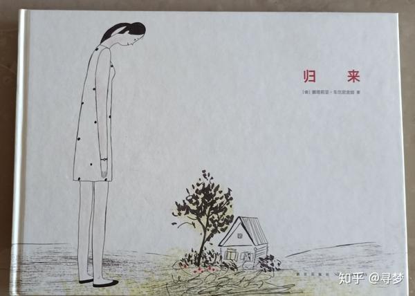浅谈无字绘本《归来》