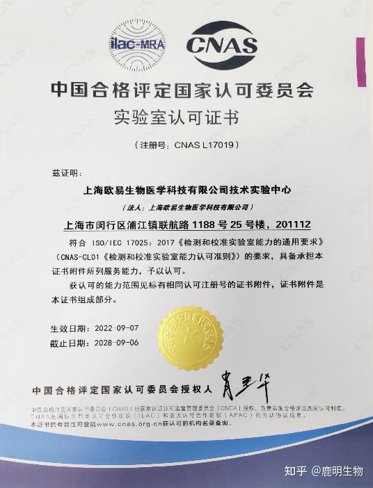 欧易生物成功获得国家认可实验室 cnas 资质证书 知乎