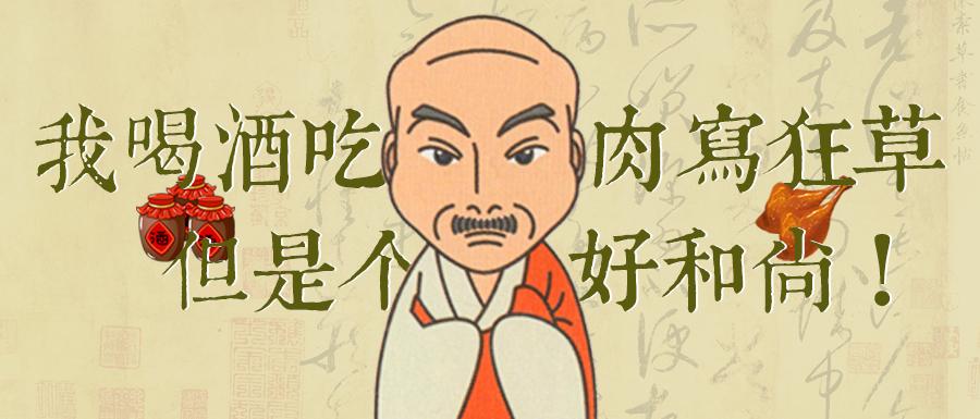 怀素不会喝酒吃肉的和尚不是好书法家