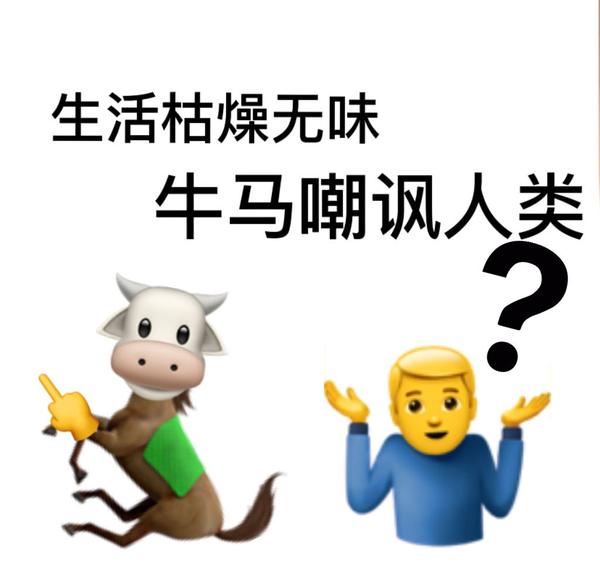 牛马带你混社会