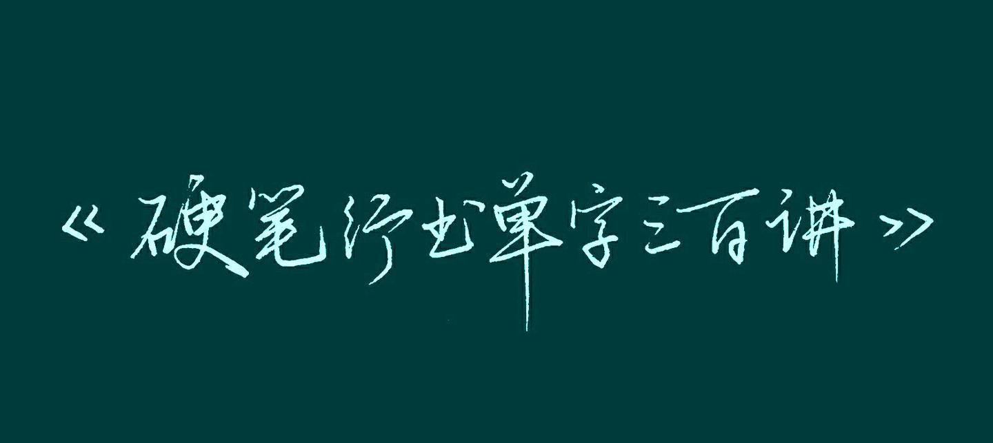 硬笔)详询微信wxc130329 15 人 赞同了该文章 硬笔行书单字三百讲第39