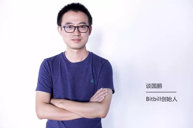 专访bitbill谈国鹏:很多区块链项目把简单问题复杂化