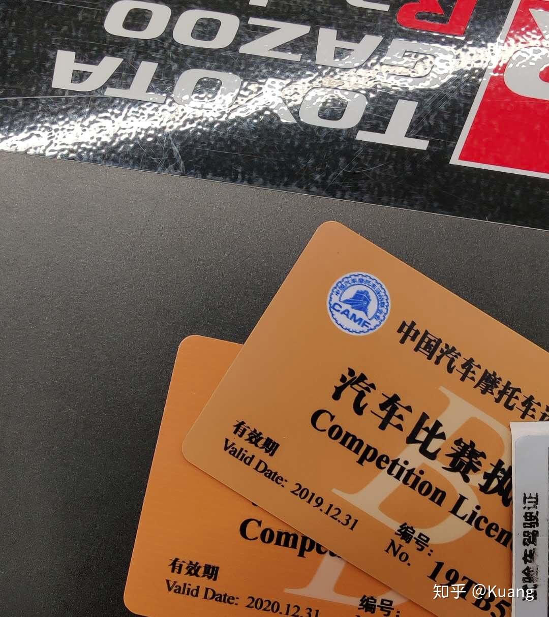 c1小开进阶业余赛车手中汽联场地赛执照培训全流程分享