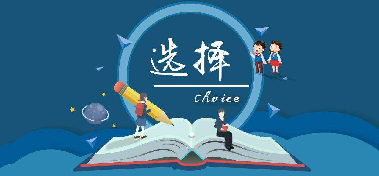 成人教育怎么选学校,选专业?