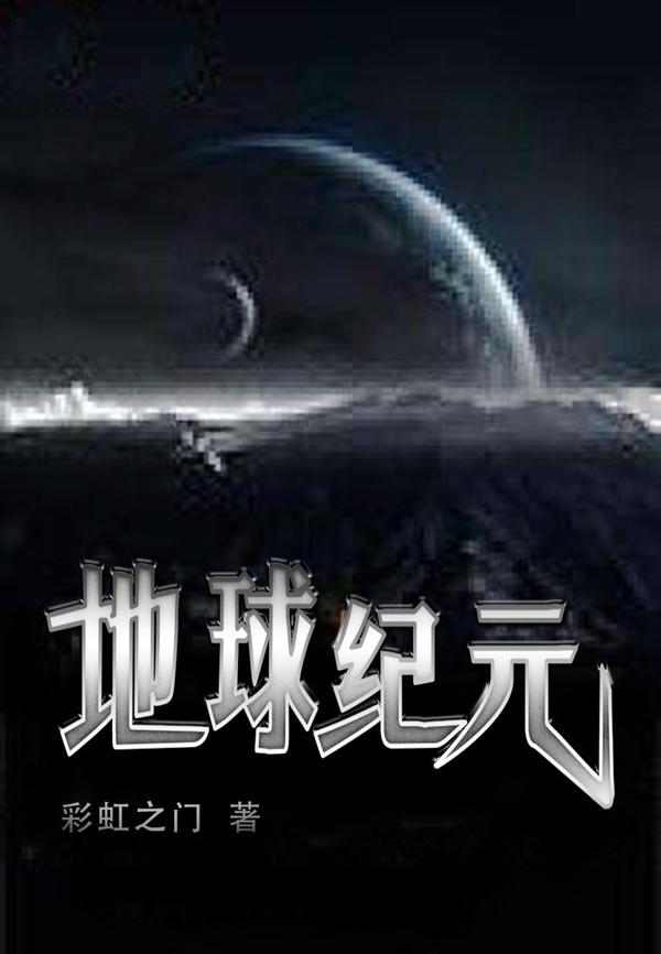 《地球纪元》-彩虹之门