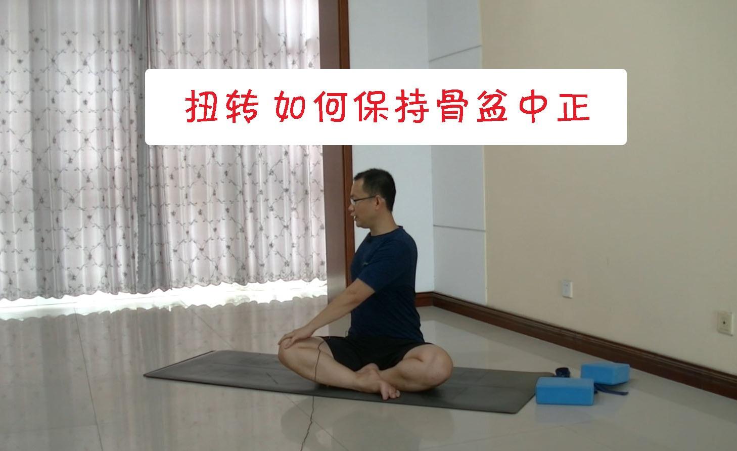 在瑜伽扭转练习中 如何保持骨盆的中正 做到这几点预防脊柱侧弯