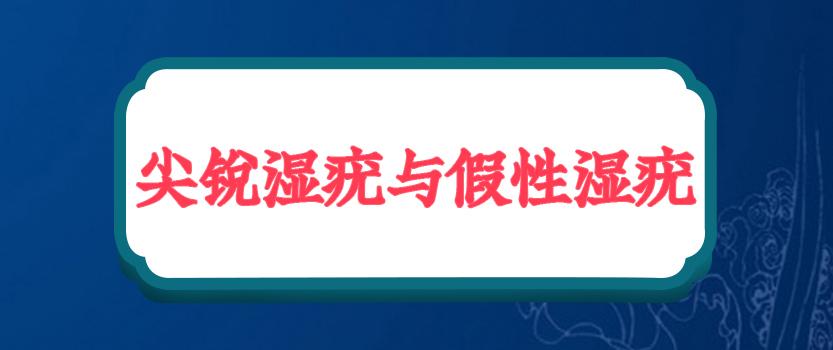 【闺舒宝妇科小课堂】区分尖锐湿疣与假性湿疣的4个方法