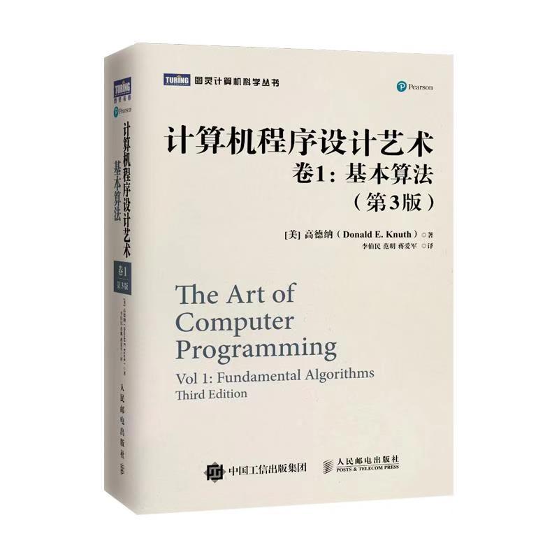 原价￥19210现价￥15440计算机程序设计艺术卷1基本算法第3版图灵出品