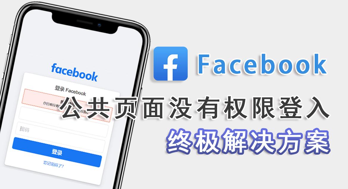 全网首发facebook出现公共页面没有权限登入的终极解决方案