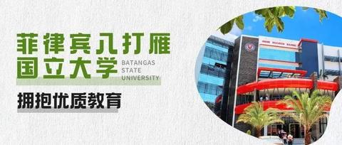 韩腾教育:菲律宾留学   八打雁国立大学硕/博研究生招生简章  赞同