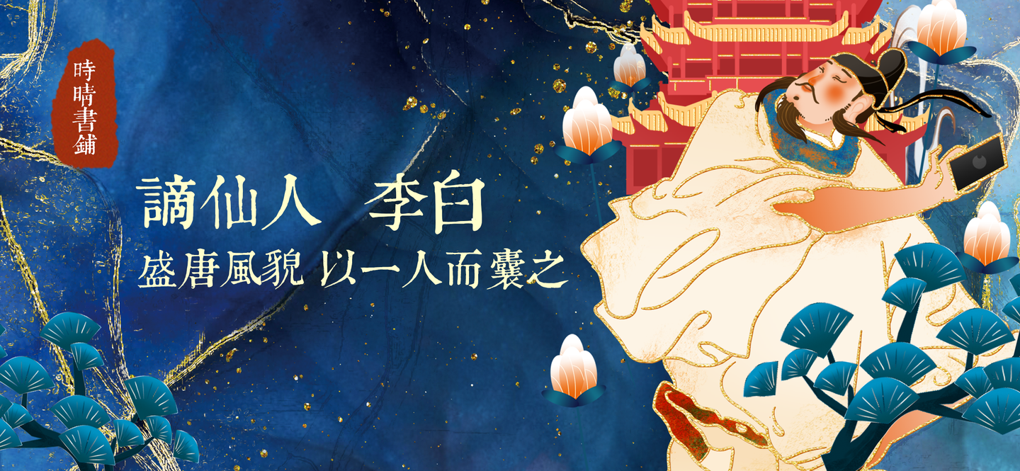 谪仙人李白最俗的仙人与最仙的政治家
