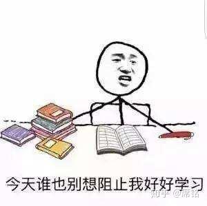 有哪些关于考研的表情包?