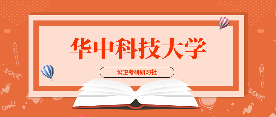 公卫考研2020年报考华科353流行病与卫生统计学总分415