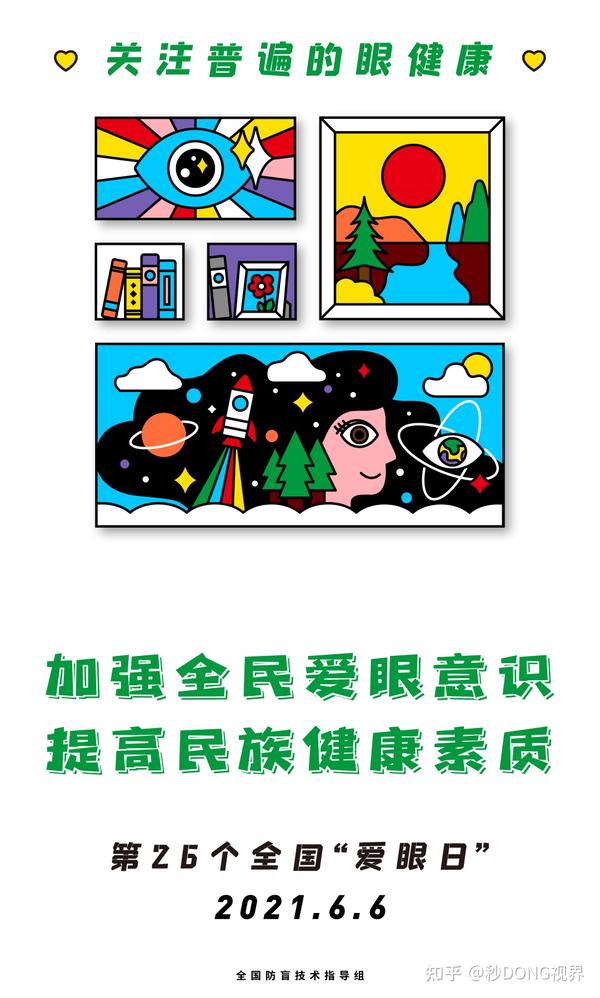 2021年"爱眼日"宣传海报,今年的主题是"关注普遍的眼健康"