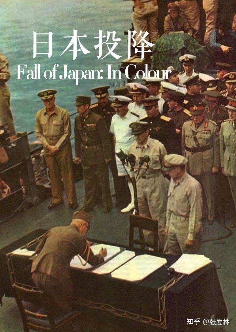 76年前的今天日本投降