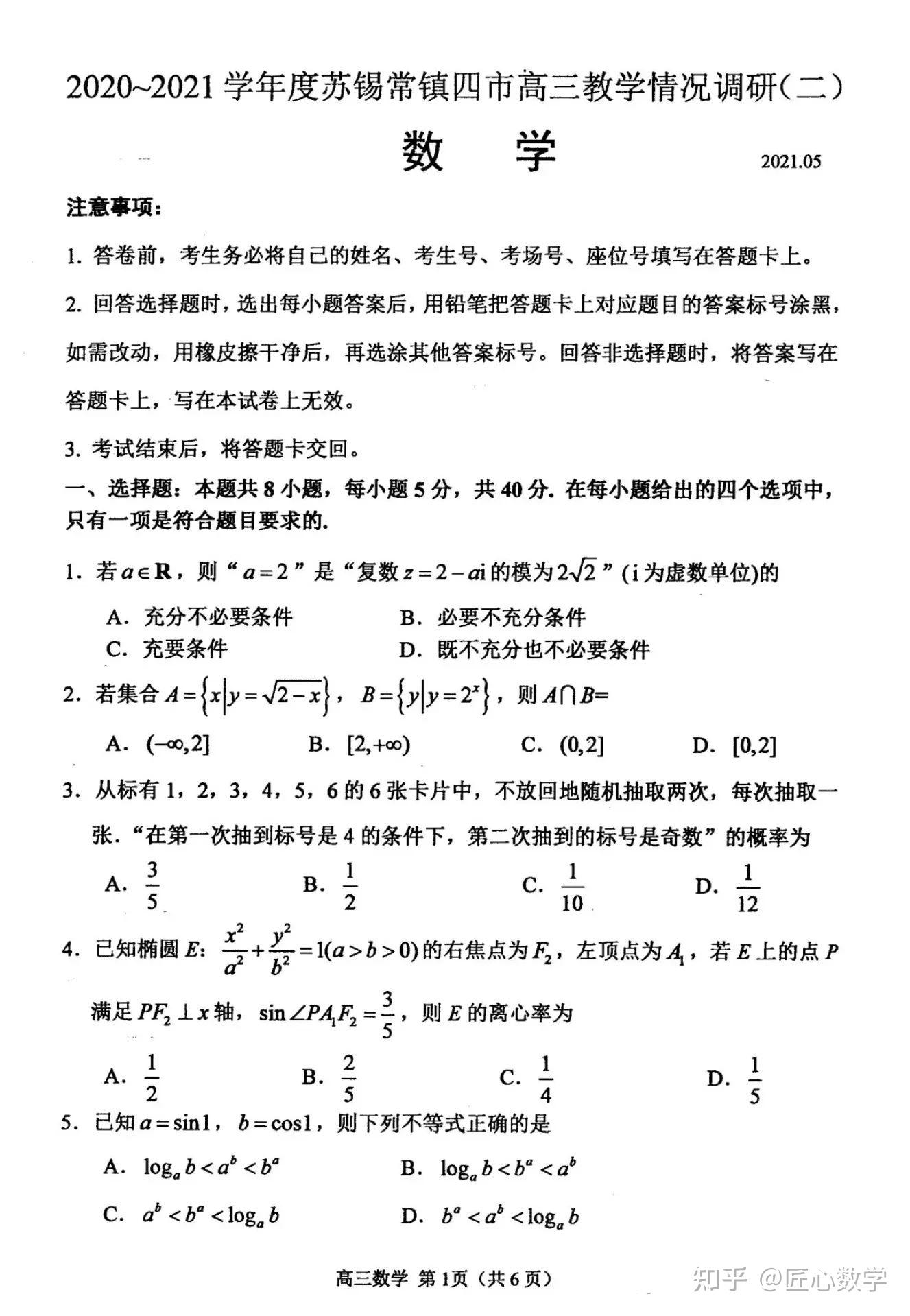 江苏省苏锡常镇四市高三2021届教学情况调研新高考数学20215