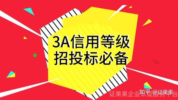 3a企业信用等级认证简介及评定流程