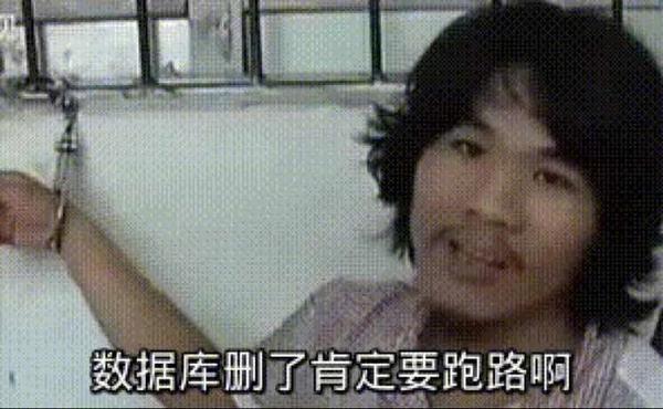 删库跑路这背后的数据安全你悟到了吗