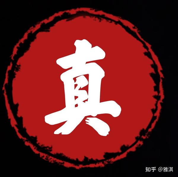 生肖姓名学 真:真真假假,变幻莫测,心性令人难以捉摸,对任何事物的用