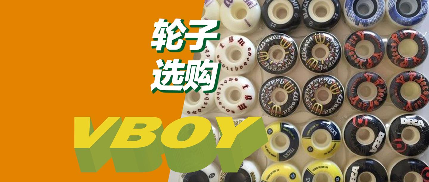 人 赞同了该文章 如果把滑板比喻成一个人,滑板轮就是双腿,轮子在滑板