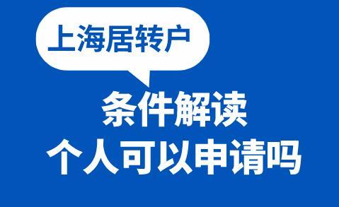 上海居转户条件解读个人可以申请吗