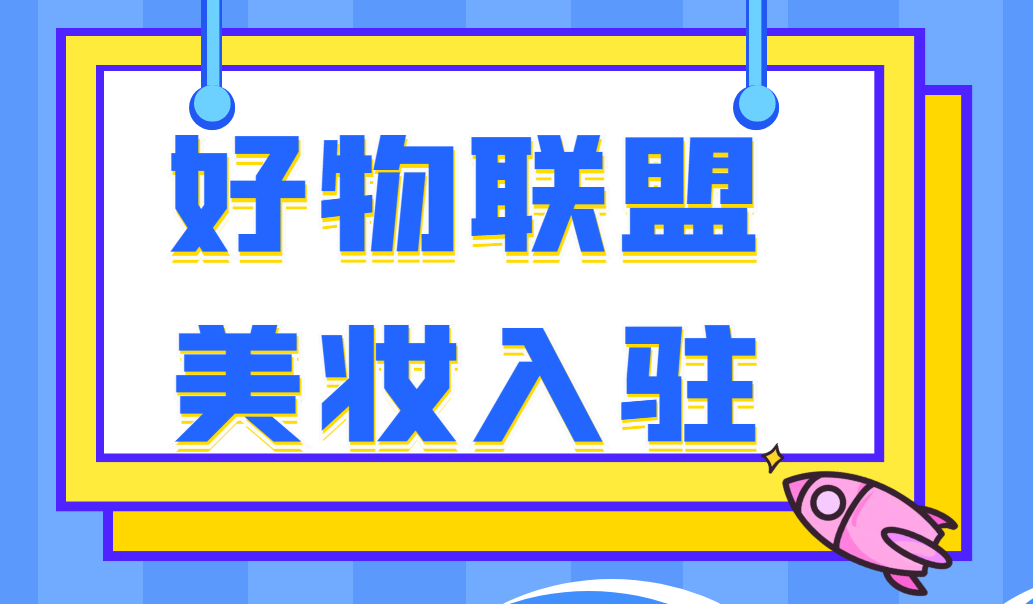 快手小店快分销怎么能进去年营业额月销量不达标的美妆品牌商家如何