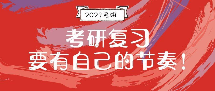 21考研:考研复习要有自己的节奏!