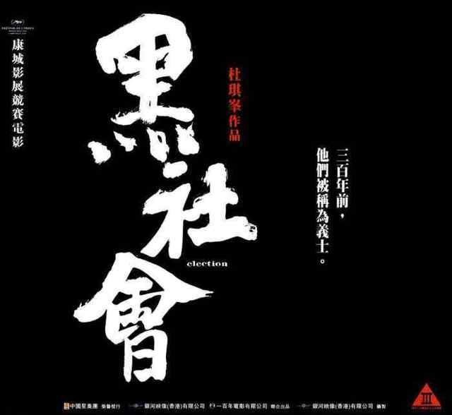 杜sir的江湖与《黑社会》