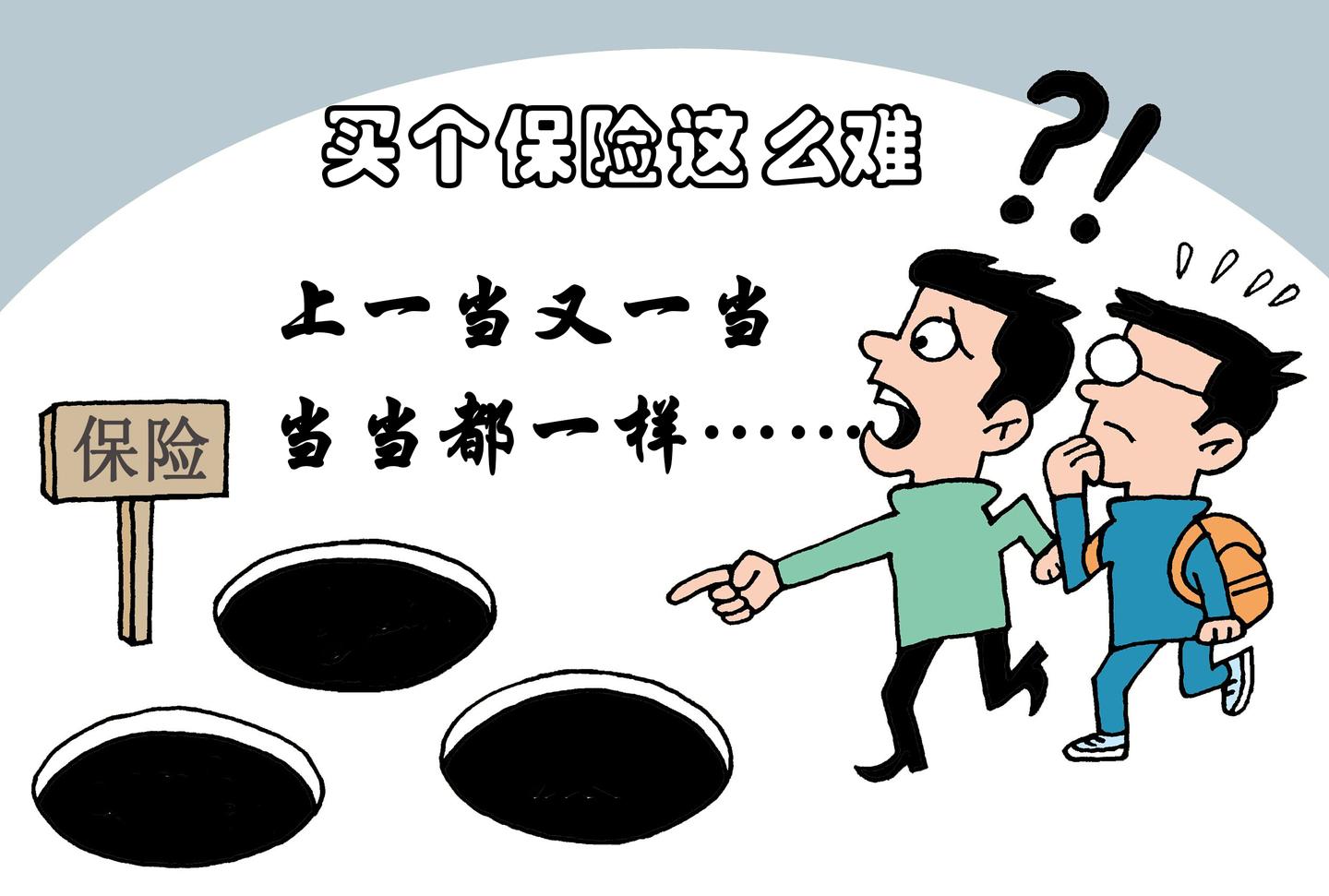 买个保险为什么总上当