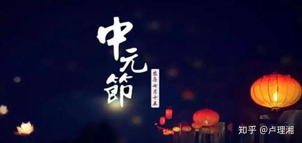 道教中的中元节