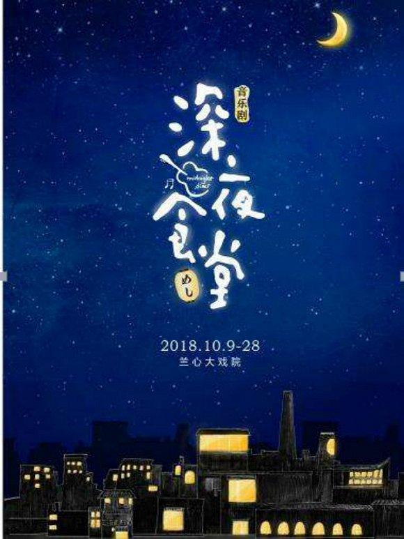 音乐剧版《深夜食堂》 演出时间:10月9日-28日 一家连招牌都没有的