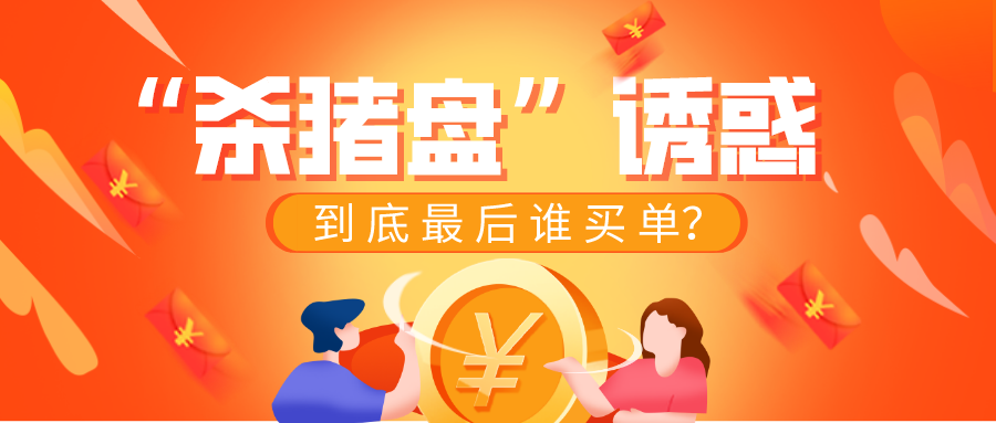 汇查查:"杀猪盘"诱惑到底最后谁买单?
