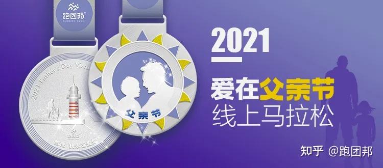 2021爱在父亲节线上马拉松