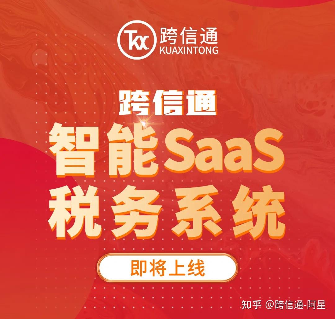 跨信通智能saas税务系统助力卖家逐浪出海