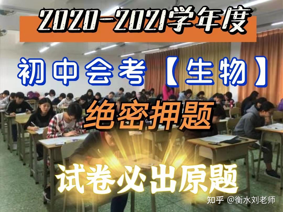 2021初中会考生物19年押题经验0失误最后一次发布