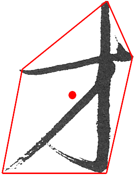 如何确定字的重心?