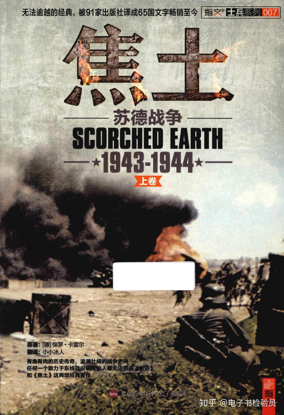 纳粹德国前外交部发言人亲笔讲述67焦土苏德战争19431944上下册