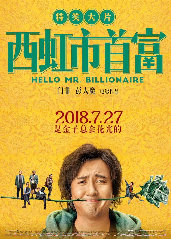 电影西虹市首富在线观看的一些感想和胡扯