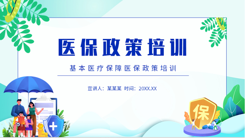 2022医保政策培训ppt插画风基本医疗保障政策培训专题课件模板