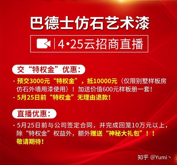 这是巴德士仿石艺术漆"云招商"直播活动祭出的大手笔招商优惠政策