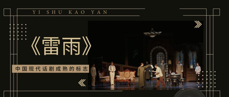中传mf考研中国现代话剧成熟的标志雷雨