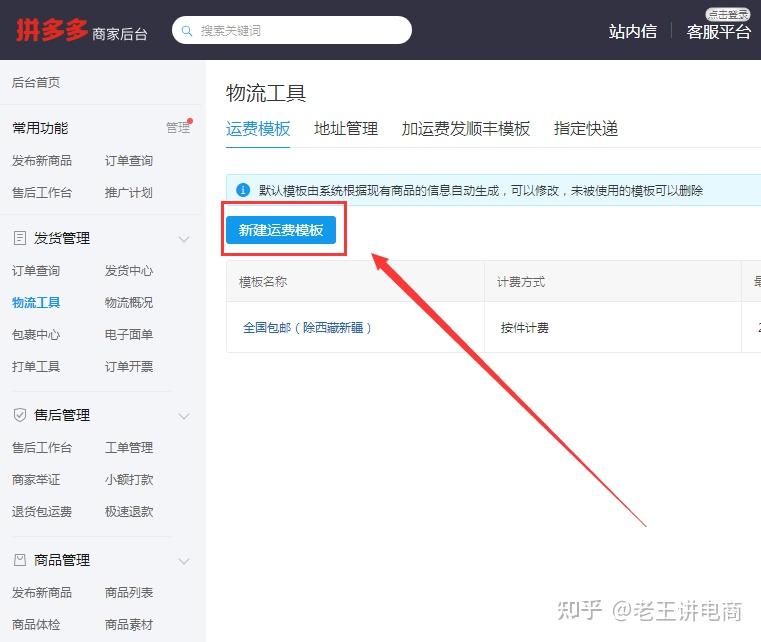 拼多多店铺如何设置运费模板