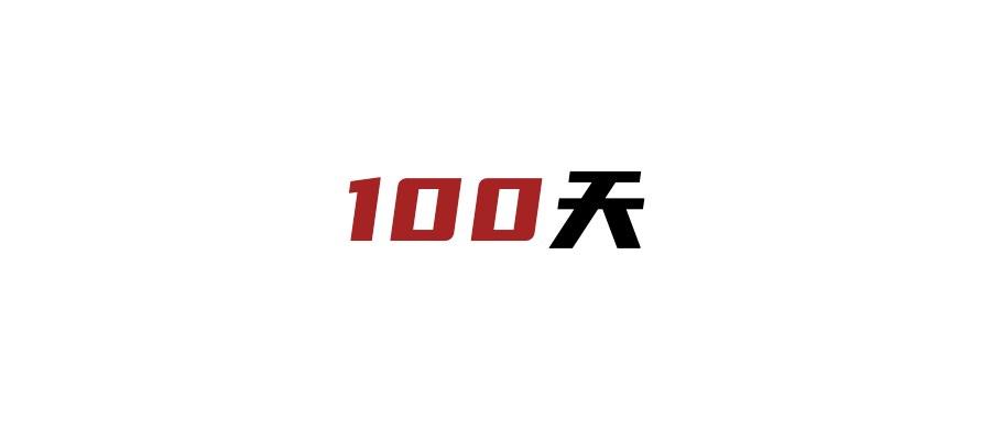 山东专升本倒计时100天|写给你的一封「长信」